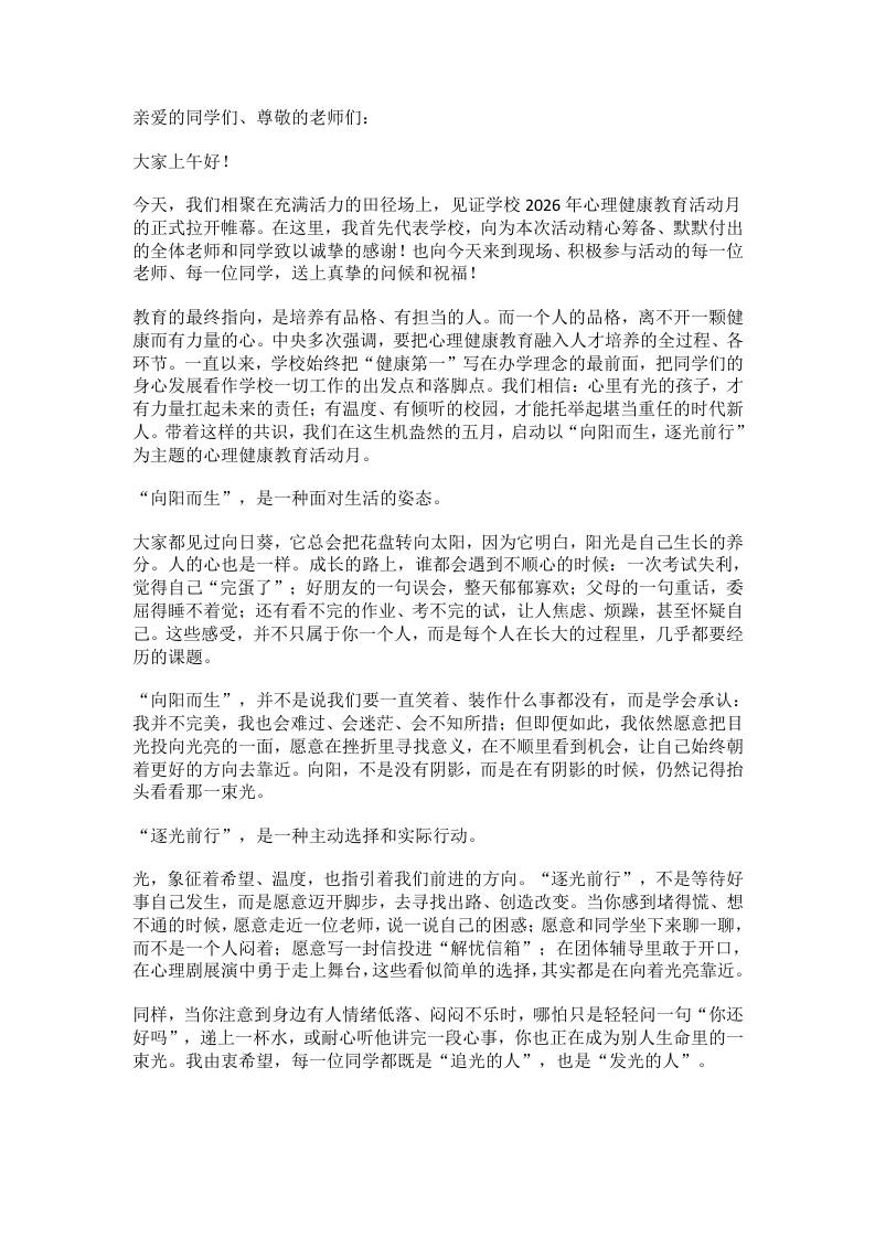 2026年心理健康教育活动月启动，校长讲了三句心里话-教务资料网