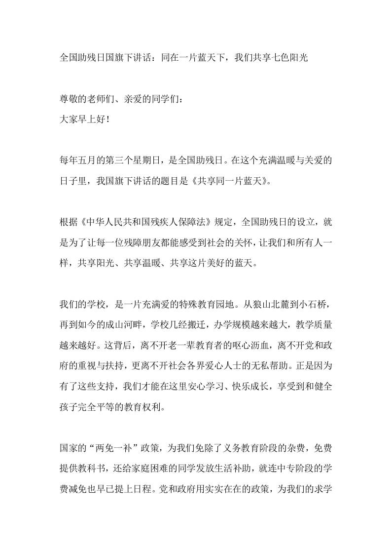 全国助残日国旗下讲话：同在一片蓝天下，我们共享七色阳光-教务资料网