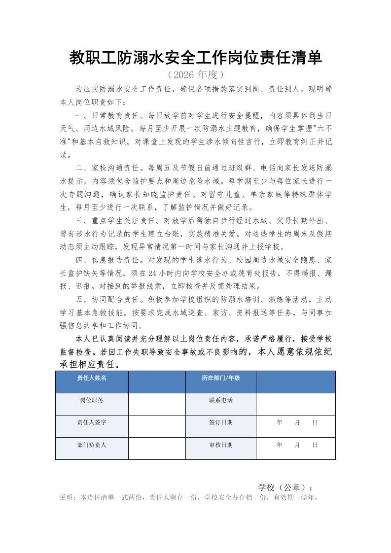 教职工防溺水安全工作岗位责任清单-教务资料网