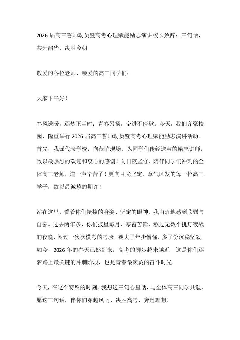 2026届高三誓师动员暨高考心理赋能励志演讲校长致辞：三句话，共赴韶华，决胜今朝-教务资料网