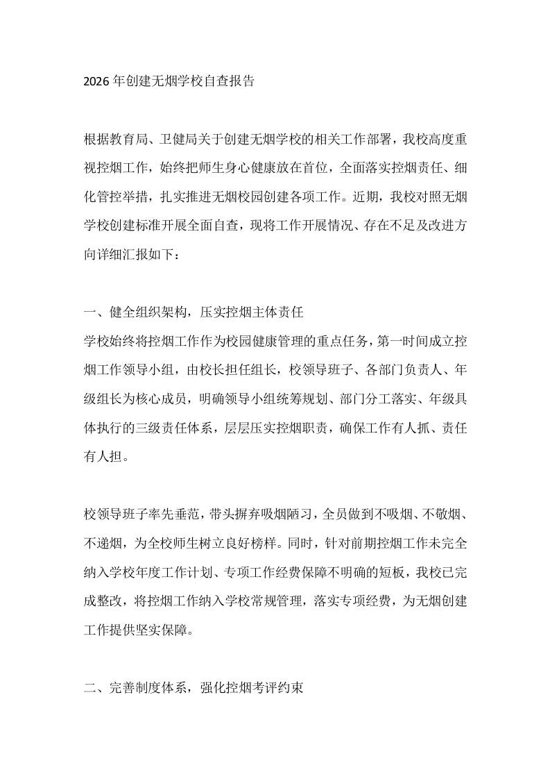 2026年创建无烟学校自查报告-教务资料网