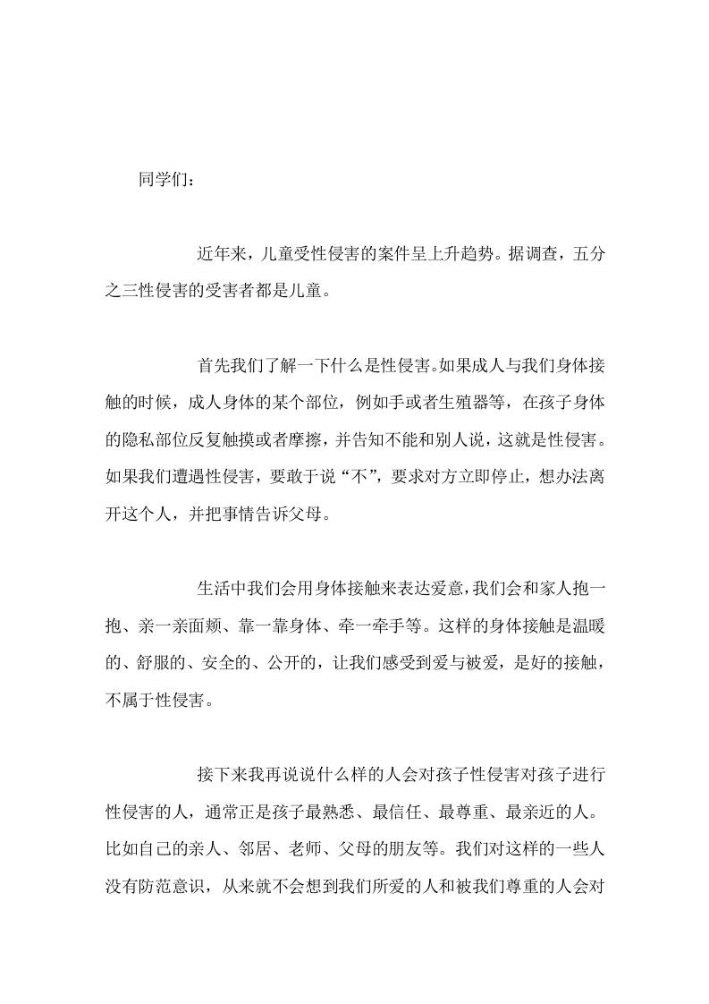 校长在国旗下讲话如何防止性侵害-教务资料网