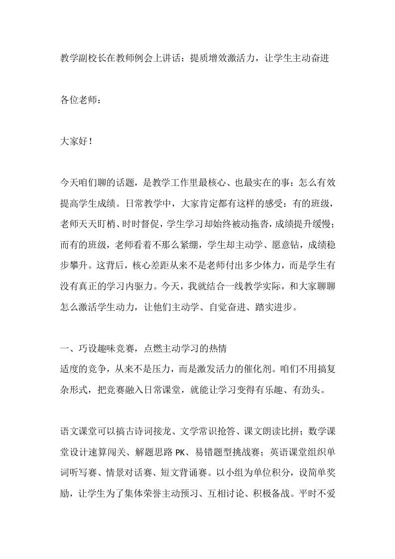 教学副校长在教师例会上讲话：提质增效激活力，让学生主动奋进-教务资料网
