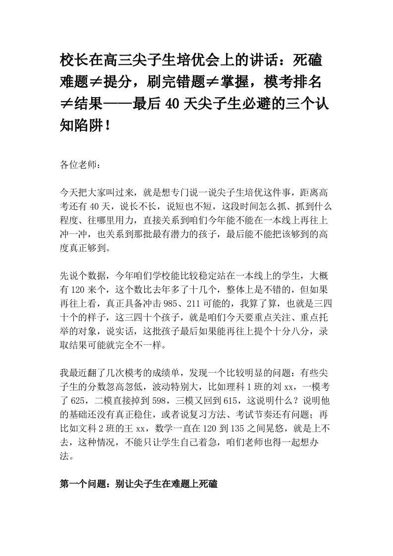 校长在高三尖子生培优会上的讲话：死磕难题≠提分，刷完错题≠掌握，模考排名≠结果——最后40天尖子生必避的三个认知陷阱！-教务资料网
