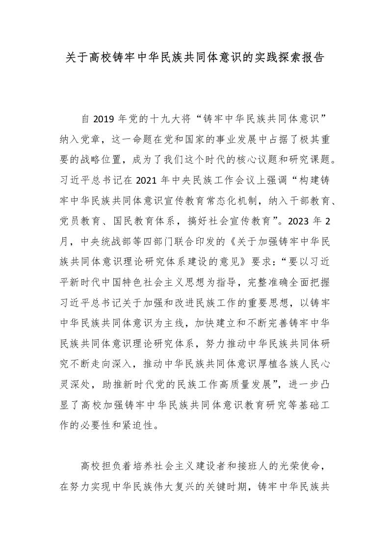 关于高校铸牢中华民族共同体意识的实践探索报告-教务资料网