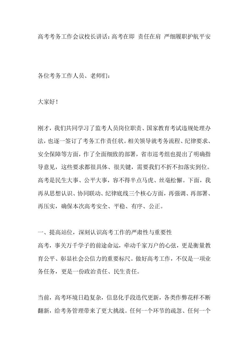 高考考务工作会议校长讲话：高考在即责任在肩严细履职护航平安-教务资料网