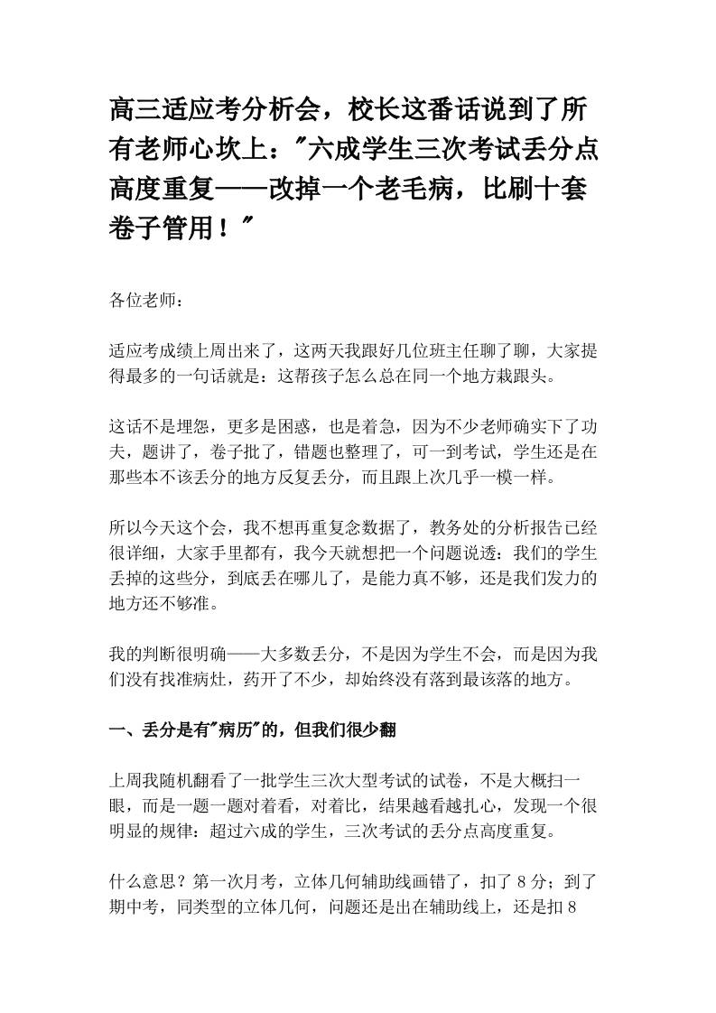 高三适应考分析会，校长这番话说到了所有老师心坎上：“六成学生三次考试丢分点高度重复——改掉一个老毛病，比刷十套卷子管用！”-教务资料网
