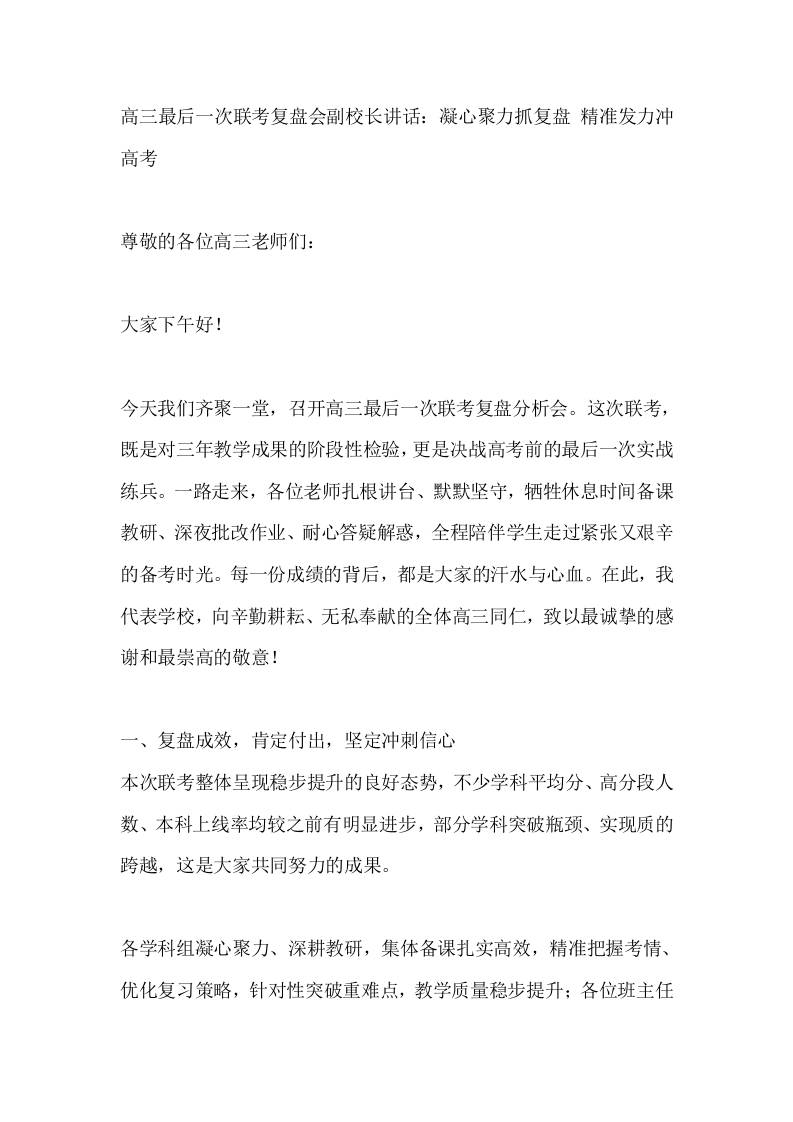 高三最后一次联考复盘会副校长讲话：凝心聚力抓复盘精准发力冲高考-教务资料网