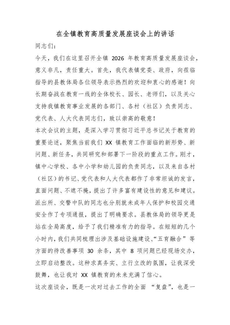 在全镇教育高质量发展座谈会上的讲话-教务资料网