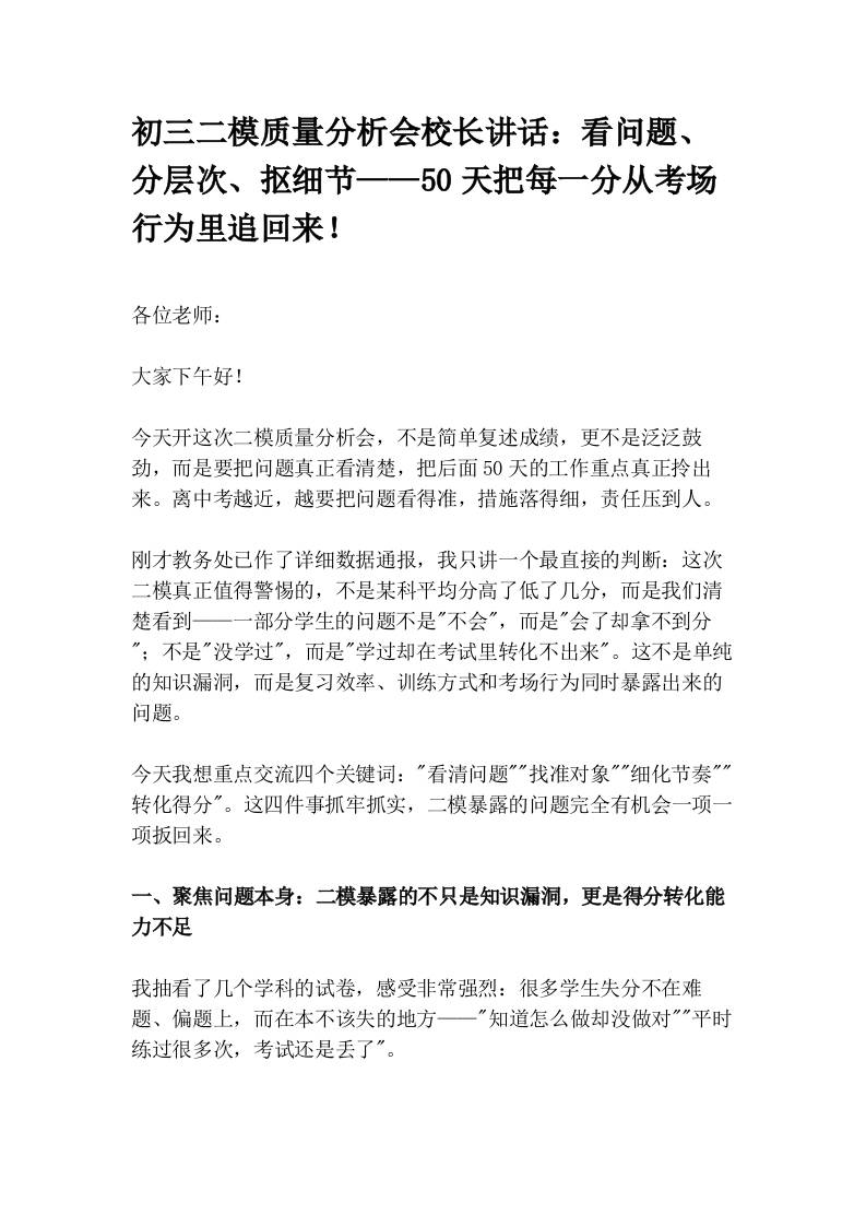 初三二模质量分析会校长讲话：看问题、分层次、抠细节——50天把每一分从考场行为里追回来！-教务资料网