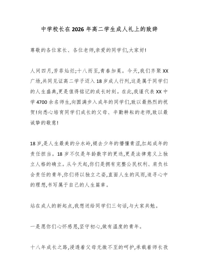 中学校长在2026年高二学生成人礼上的致辞-教务资料网