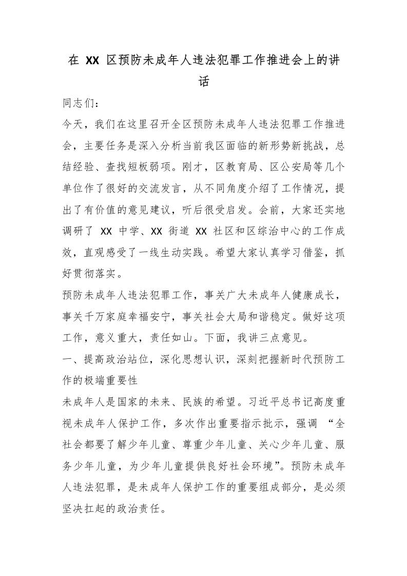 在XX区预防未成年人违法犯罪工作推进会上的讲话-教务资料网