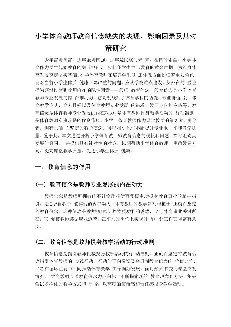 小学体育教师教育信念缺失的表现、影响因素及其对策研究-教务资料网