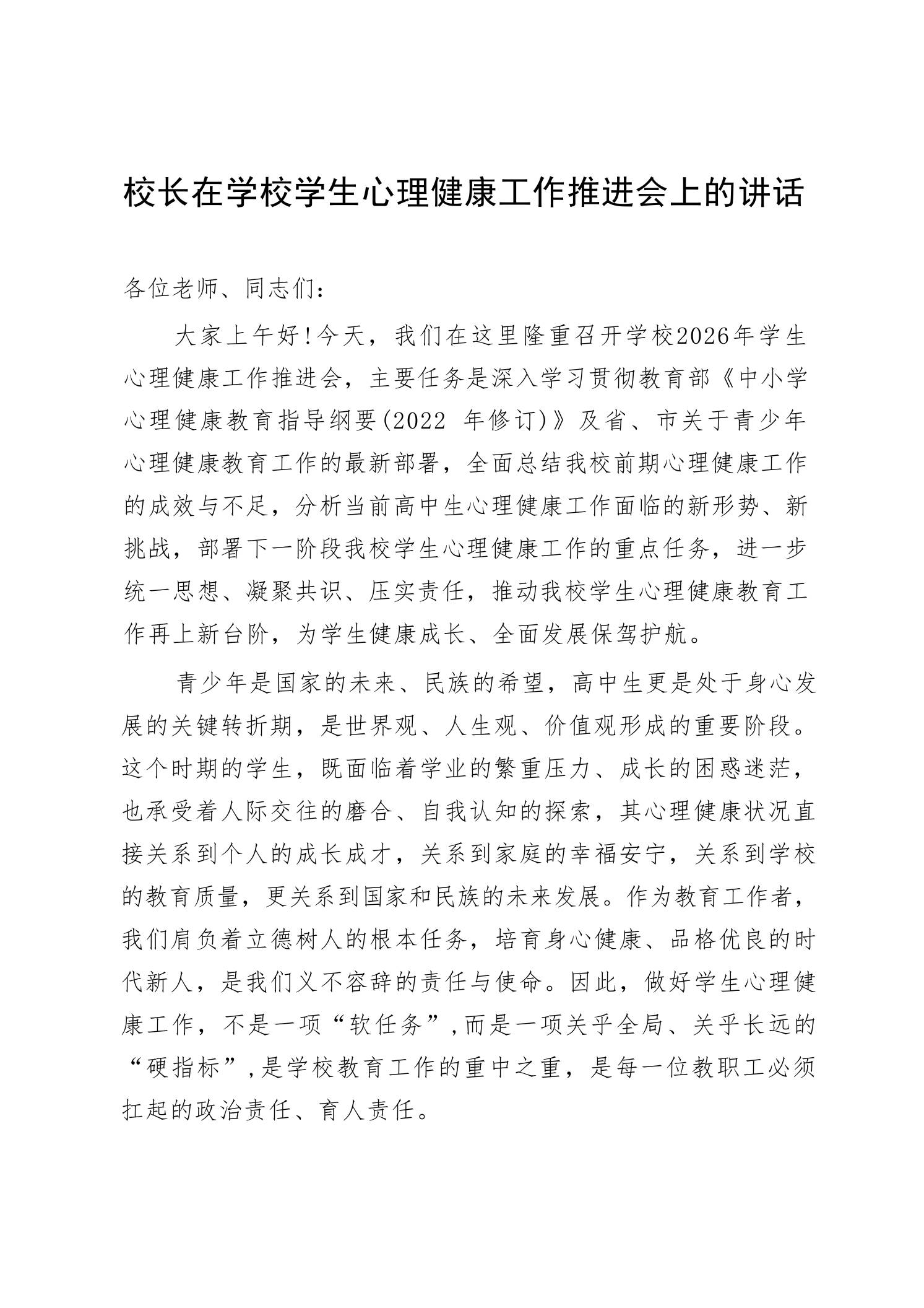 副校长在学校学生心理健康工作推进会上的讲话-教务资料网