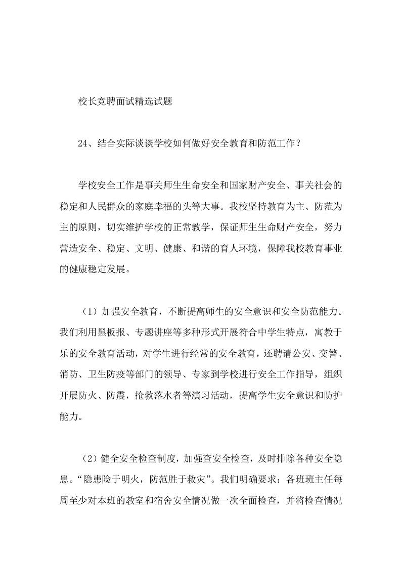 校长竞聘面试精选试题24结合实际谈谈学校如何做好安全教育和防范工作-教务资料网