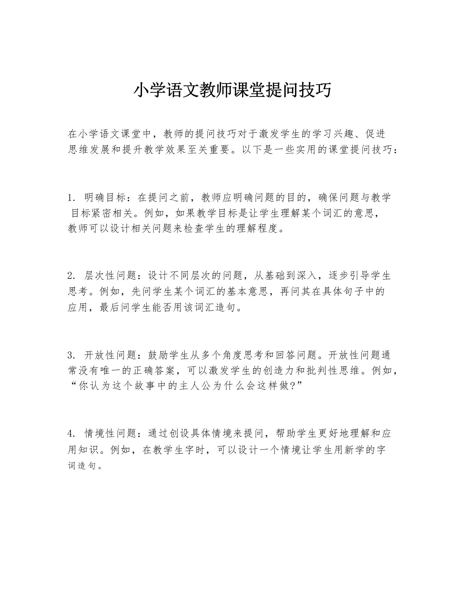 小学语文教师课堂提问技巧-教务资料网