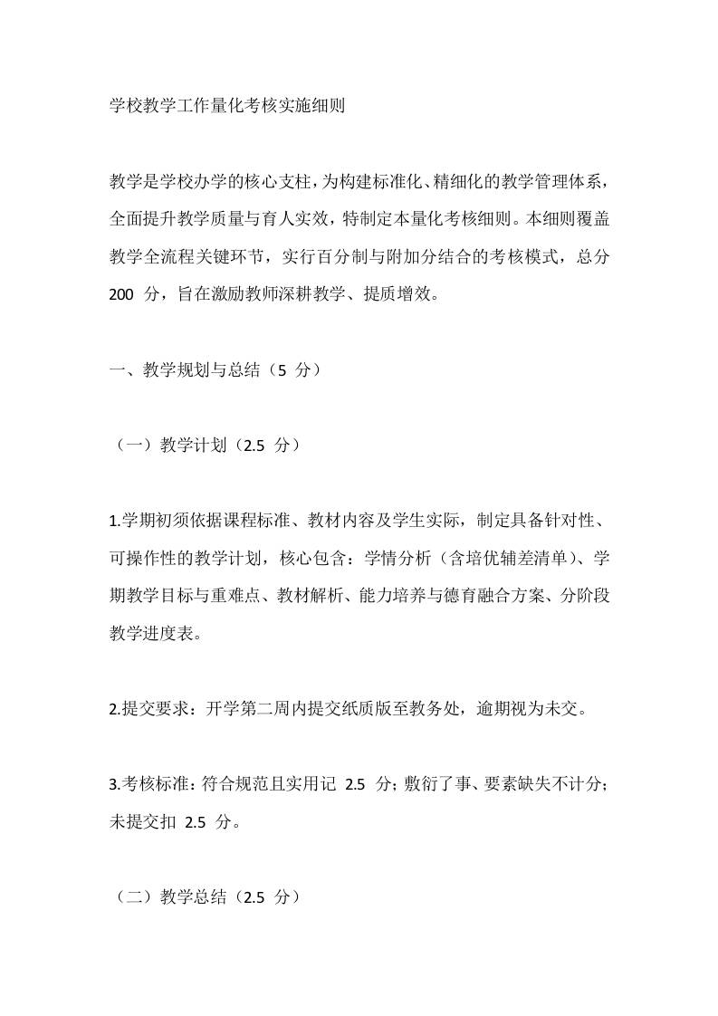 学校教学工作量化考核实施细则-教务资料网