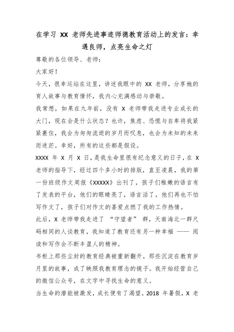 在学习XX老师先进事迹师德教育活动上的发言：幸遇良师，点亮生命之灯-教务资料网