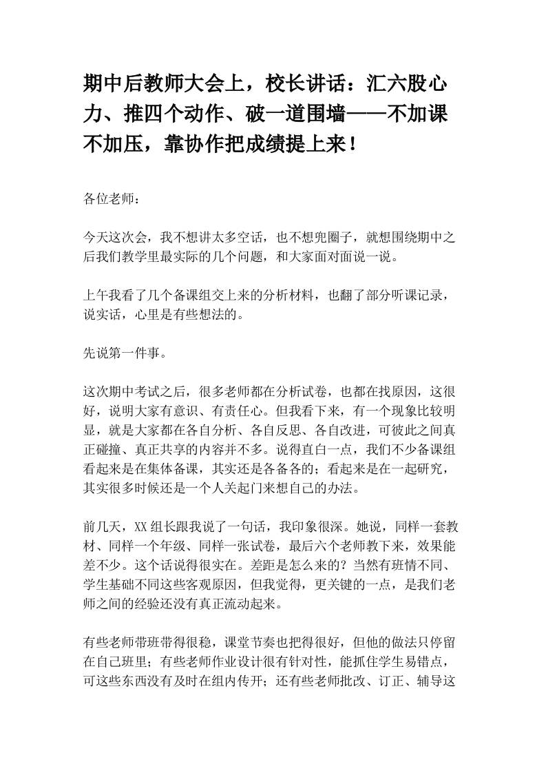 期中后教师大会上，校长讲话：汇六股心力、推四个动作、破一道围墙——不加课不加压，靠协作把成绩提上来！-教务资料网