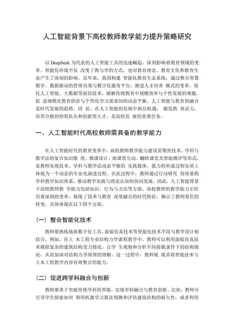 人工智能背景下高校教师教学能力提升策略研究-教务资料网