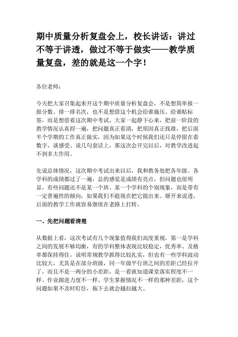 期中质量分析复盘会上，校长讲话：讲过不等于讲透，做过不等于做实——教学质量复盘，差的就是这一个字-教务资料网