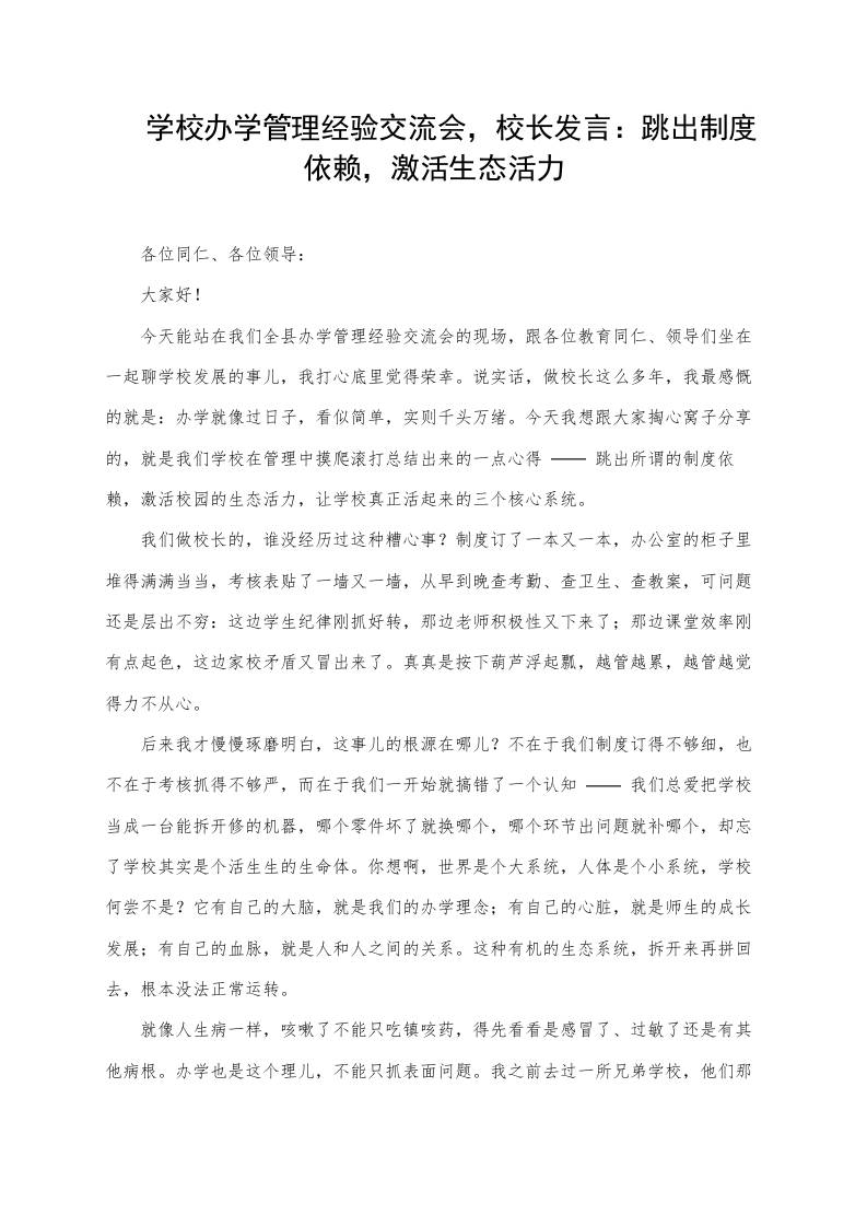 学校办学管理经验交流会，校长发言：跳出制度依赖，激活生态活力-教务资料网
