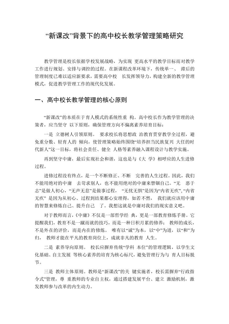 “新课改”背景下的高中校长教学管理策略研究-教务资料网