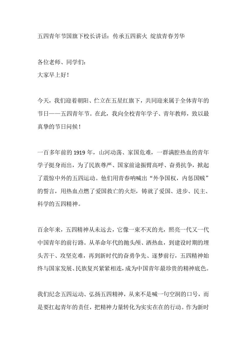 五四青年节国旗下校长讲话：传承五四薪火绽放青春芳华-教务资料网