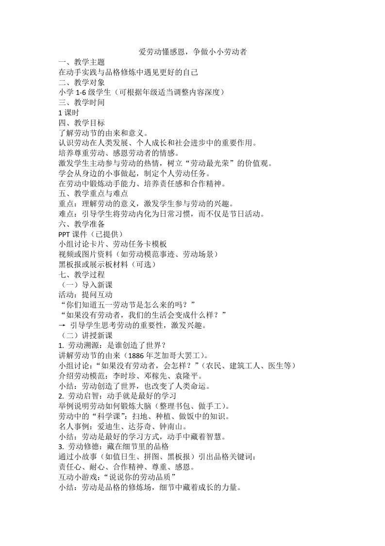 【中小学】【五一劳动节】主题班会教案：爱劳动懂感恩-教务资料网