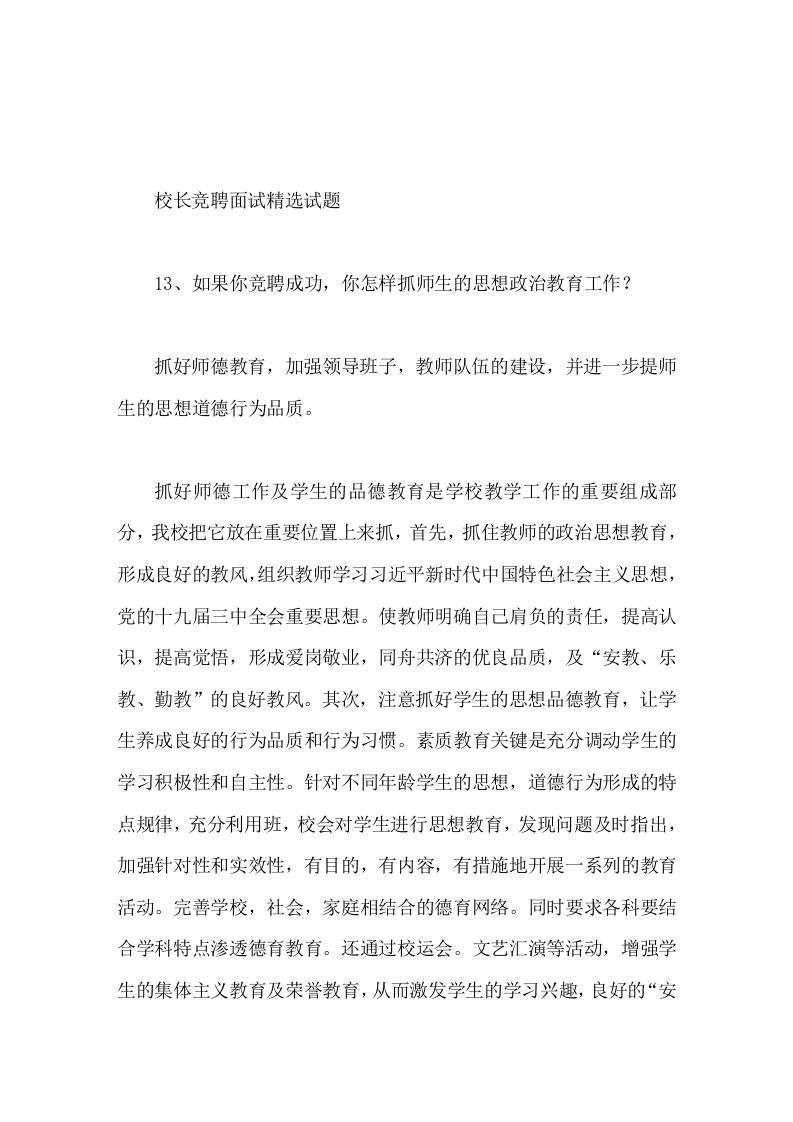 校长竞聘面试精选试题13如果你竞聘成功，你怎样抓师生的思想政治教育工作-教务资料网