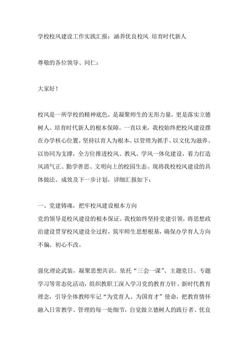 学校校风建设工作实践汇报：涵养优良校风培育时代新人-教务资料网