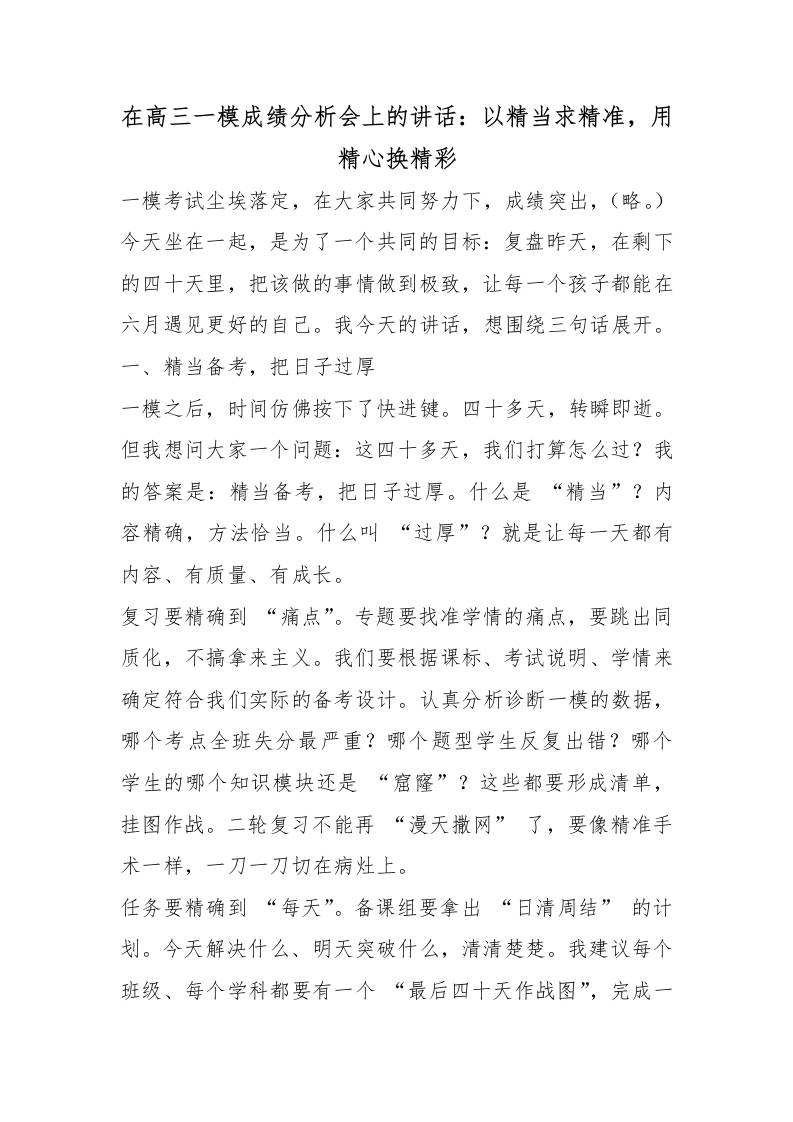 在高三一模成绩分析会上的讲话：以精当求精准，用精心换精彩-教务资料网