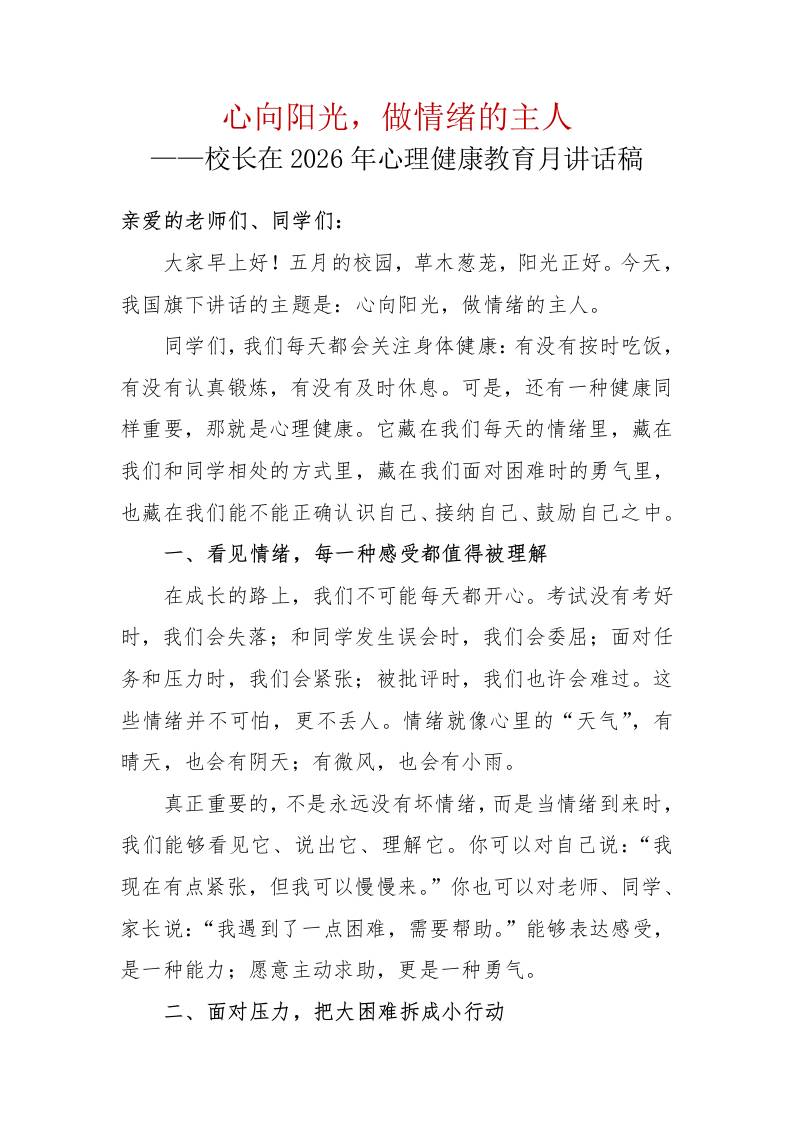 心向阳光，做情绪的主人——校长在2026年心理健康教育月讲话稿-教务资料网