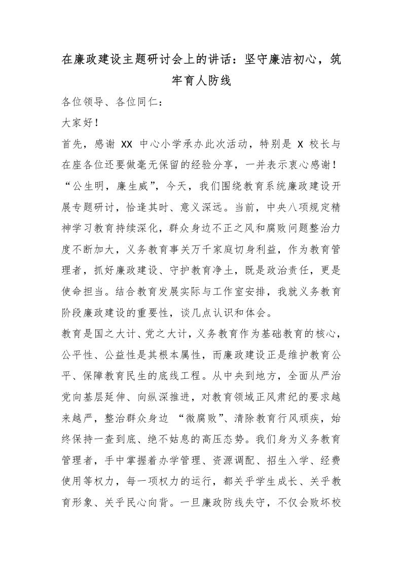 在廉政建设主题研讨会上的讲话：坚守廉洁初心，筑牢育人防线-教务资料网