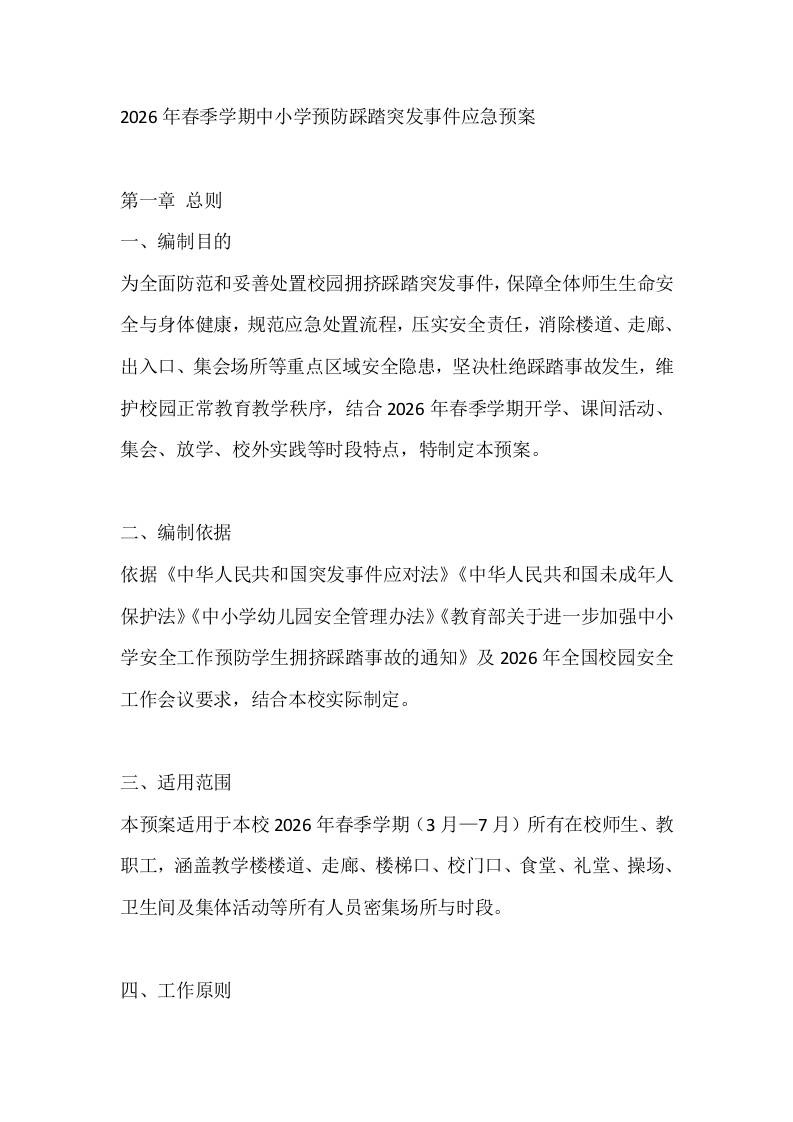 2026年春季学期中小学预防踩踏突发事件应急预案-教务资料网