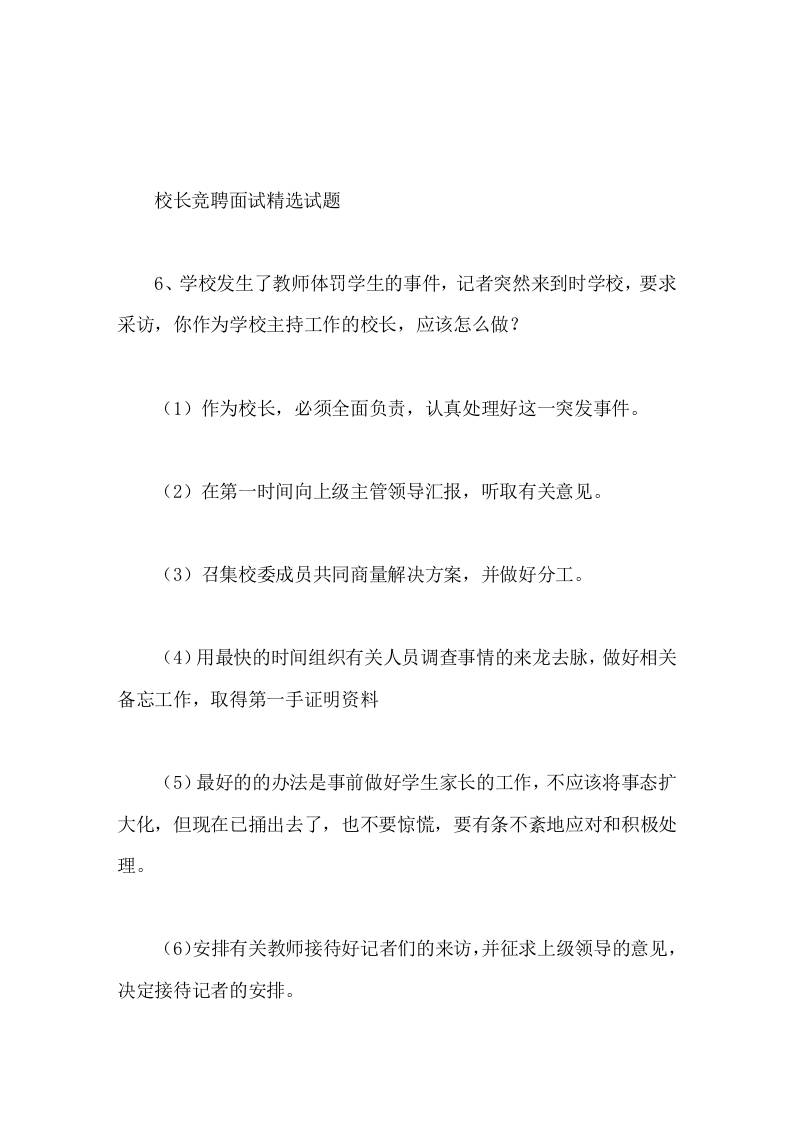 校长竞聘面试精选试题6学校发生了教师体罚学生的事件，记者突然来到时学校，要求采访，你作为学校主持工作的校长，应该怎么做-教务资料网