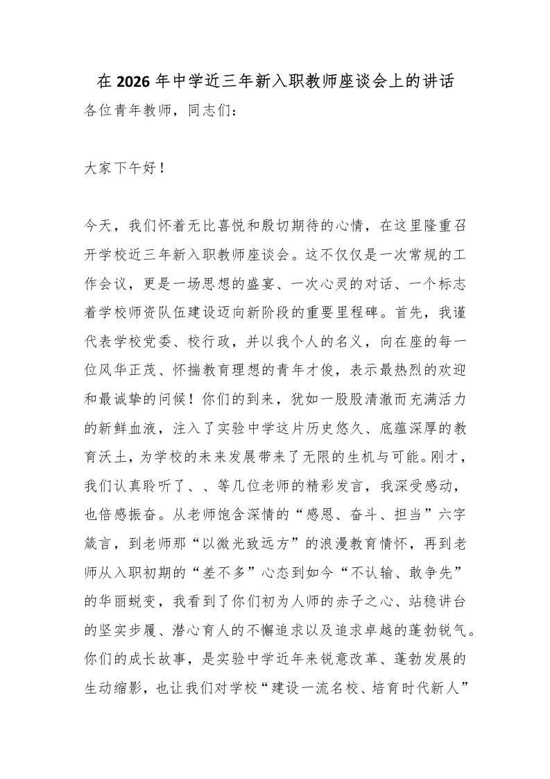 在2026年中学近三年新入职教师座谈会上的讲话-教务资料网