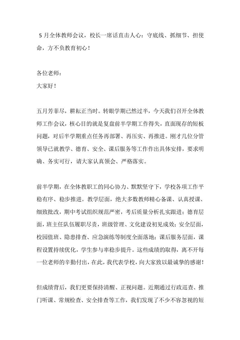 5月全体教师会议，校长一席话直击人心：守底线、抓细节、担使命，方不负教育初心！-教务资料网