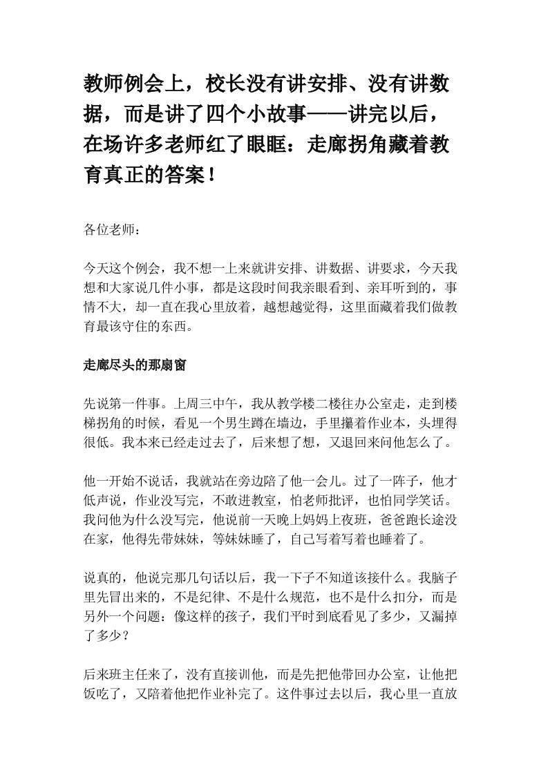 教师例会上，校长没有讲安排、没有讲数据，而是讲了四个小故事——讲完以后，在场许多老师红了眼眶：走廊拐角藏着教育真正的答案！-教务资料网