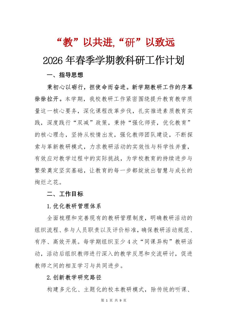 2026年春季学期教科研工作计划——“教”以共进,“研”以致远-教务资料网
