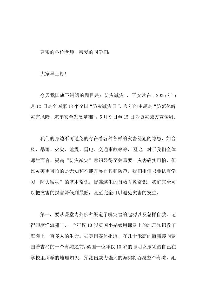 5-12全国防灾减灾日上，副校长在国旗下讲话防灾减灾，平安常在-教务资料网