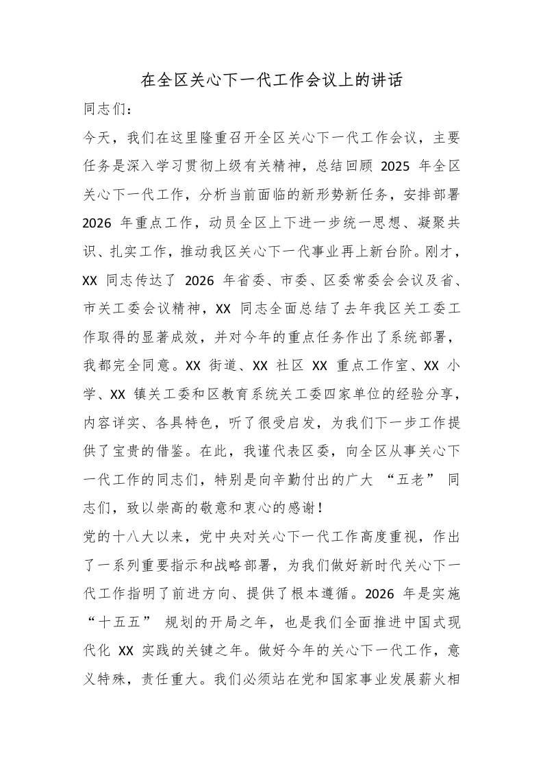 在全区关心下一代工作会议上的讲话-教务资料网