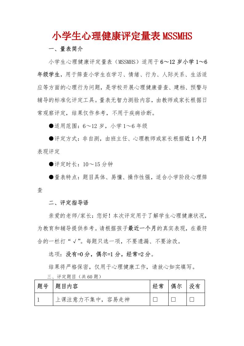 中小学生心理健康自评量表MSSMHS-教务资料网