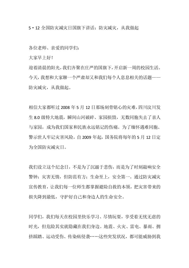 5·12全国防灾减灾日国旗下讲话：防灾减灾，从我做起-教务资料网