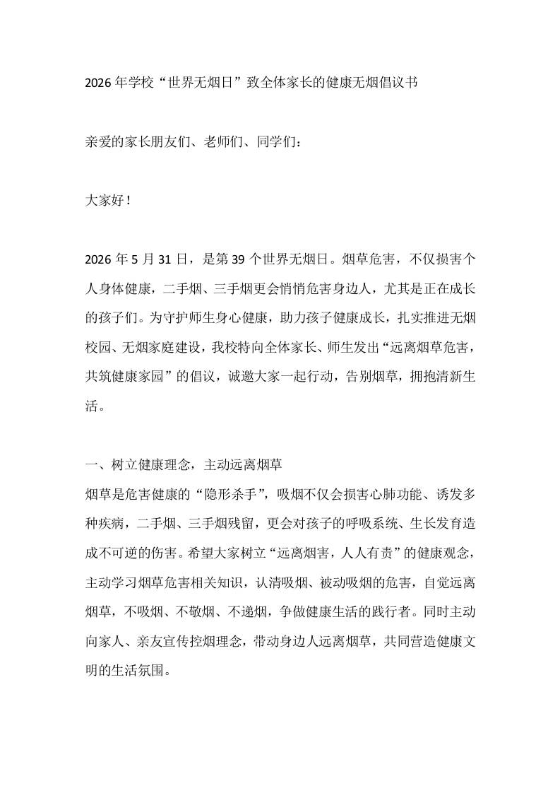2026年学校“世界无烟日”致全体家长的健康无烟倡议书-教务资料网