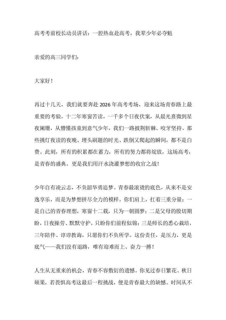 高考考前校长动员讲话：一腔热血赴高考，我辈少年必夺魁-教务资料网