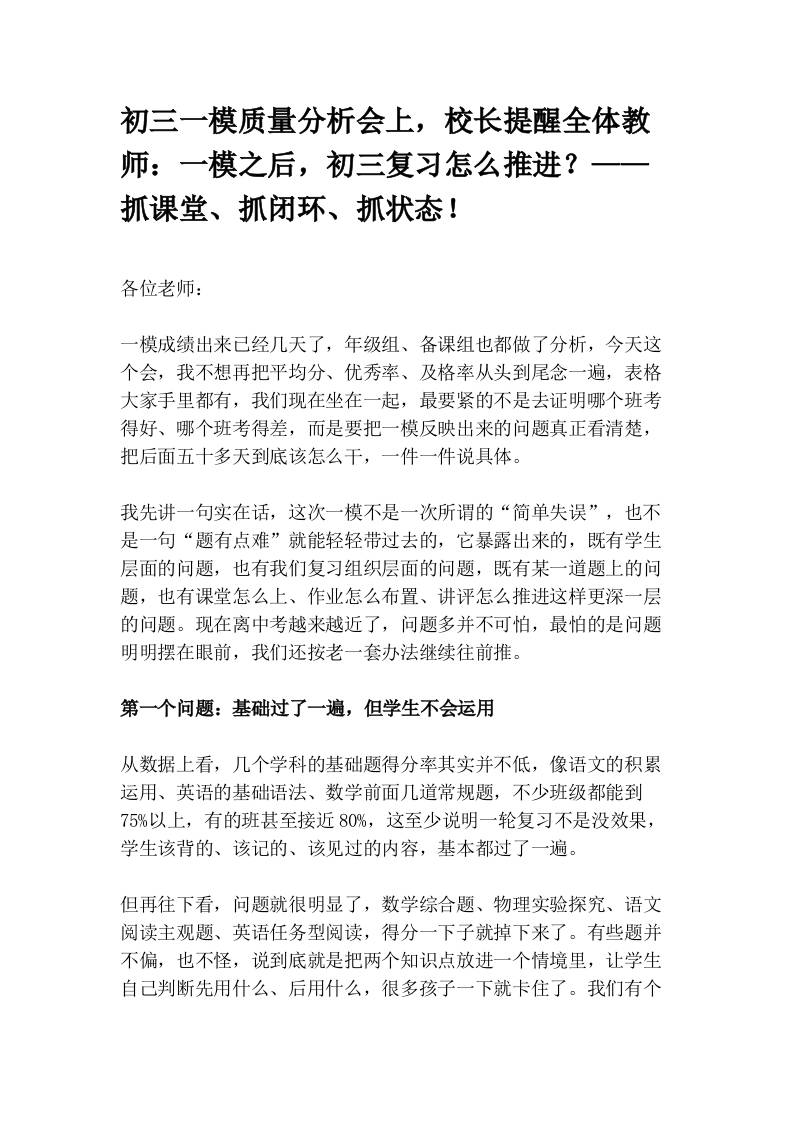 初三一模质量分析会上，校长提醒全体教师：一模之后，初三复习怎么推进？——抓课堂、抓闭环、抓状态！-教务资料网