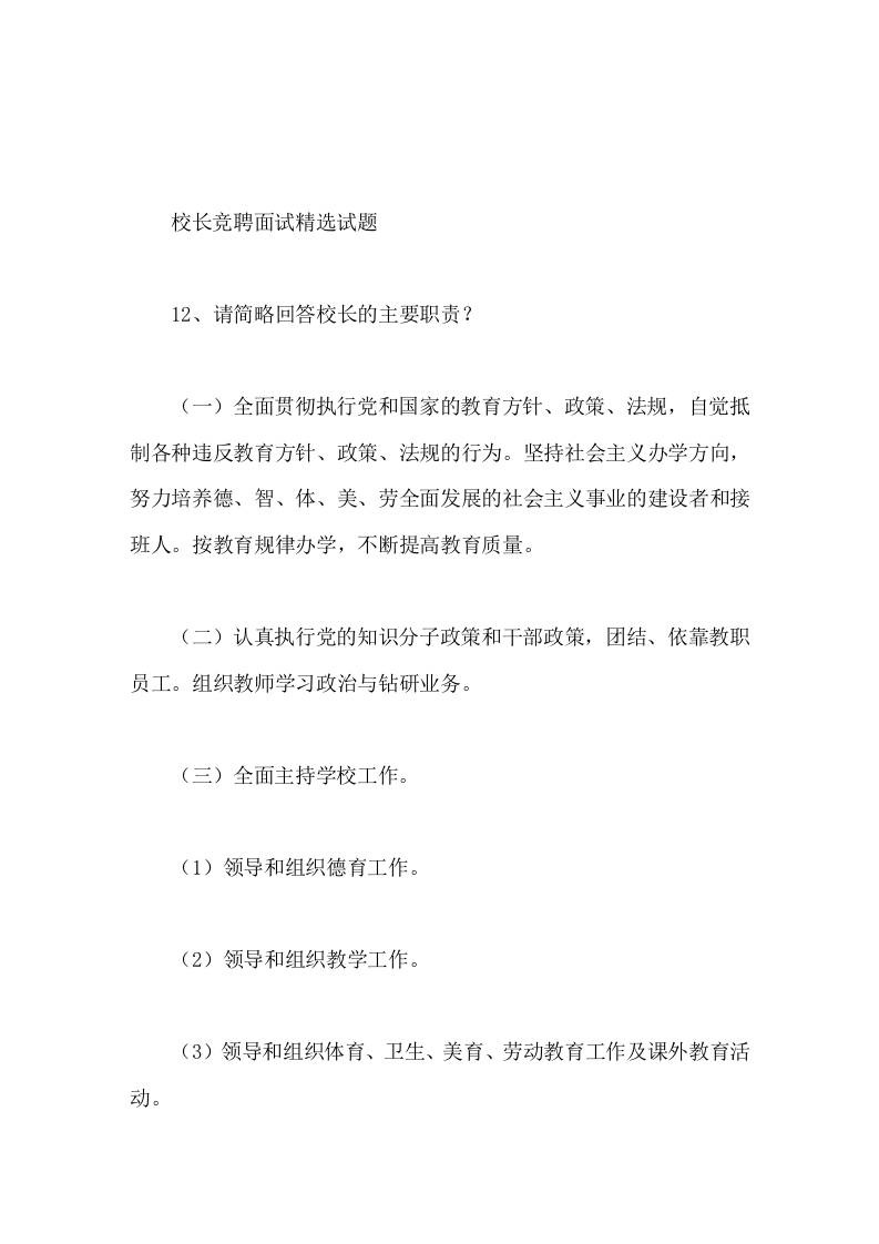 校长竞聘面试精选试题12请简略回答校长的主要职责-教务资料网