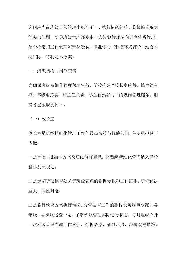 高中学校班级精细化管理实施方案-教务资料网