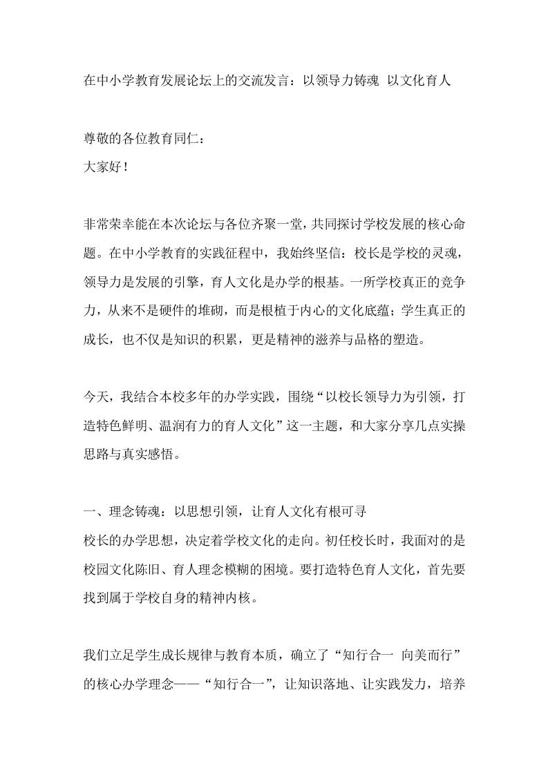 在中小学教育发展论坛上的交流发言：以领导力铸魂以文化育人-教务资料网